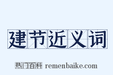建节近义词是什么意思的图片